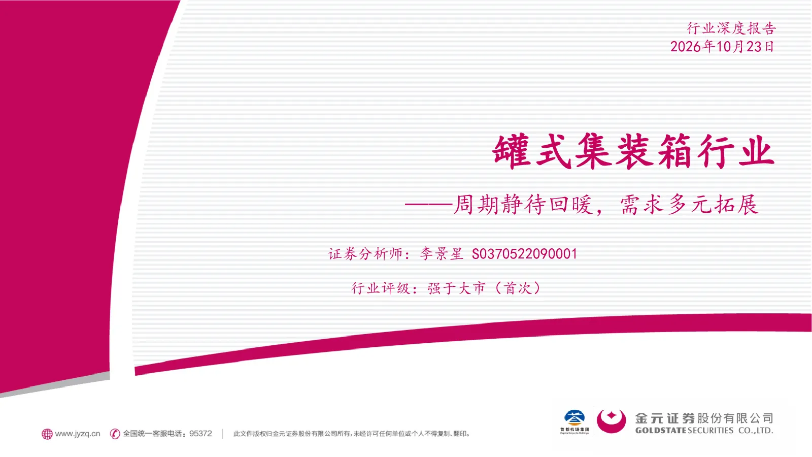 罐式集装箱行业周期静待回暖，需求多元拓展
