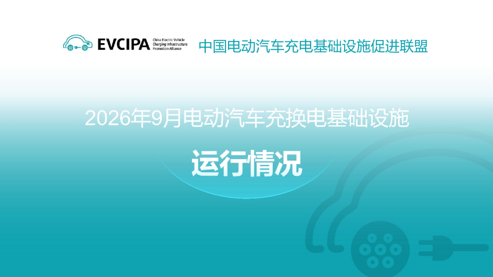中国电动汽车充电基础设施促进联盟特别说明