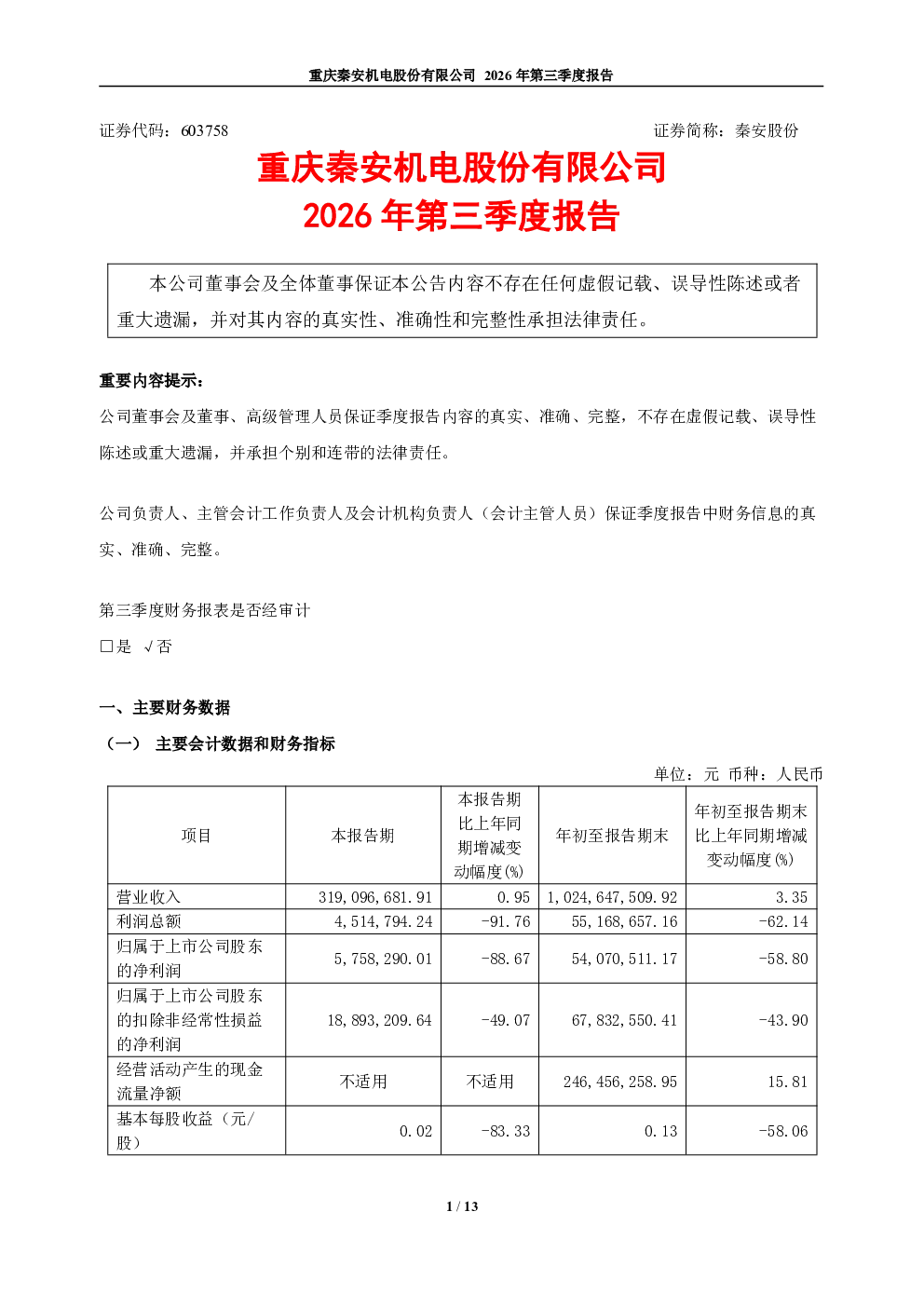 秦安股份：2026年第三季度报告