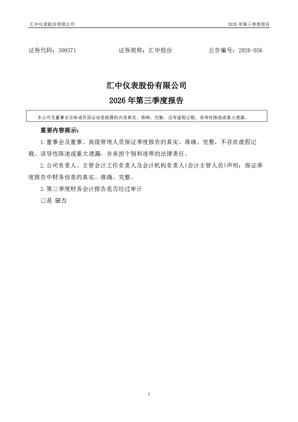 汇中股份：2026年第三季度报告
