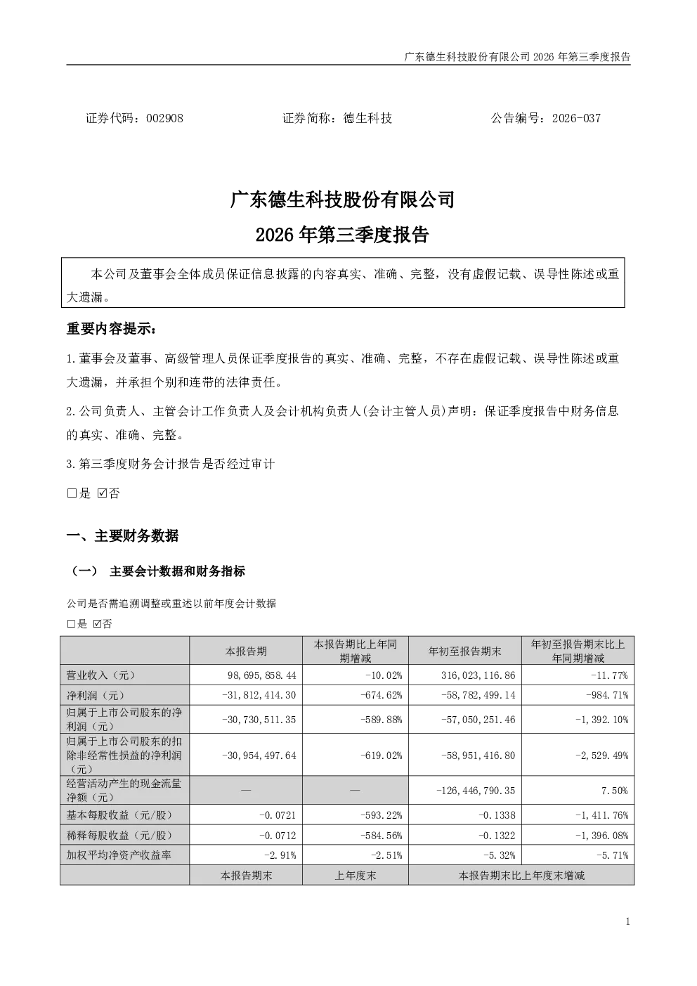 德生科技：2026年第三季度报告