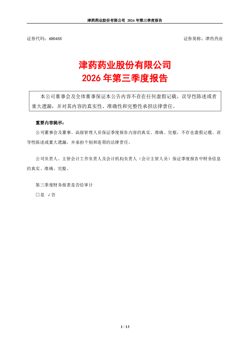 津药药业：2026年第三季度报告