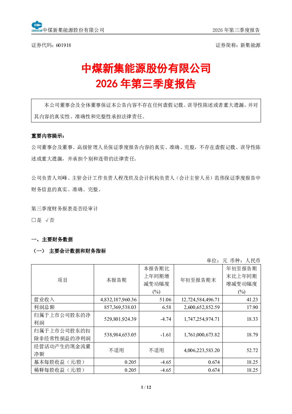 新集能源：2026年第三季度报告