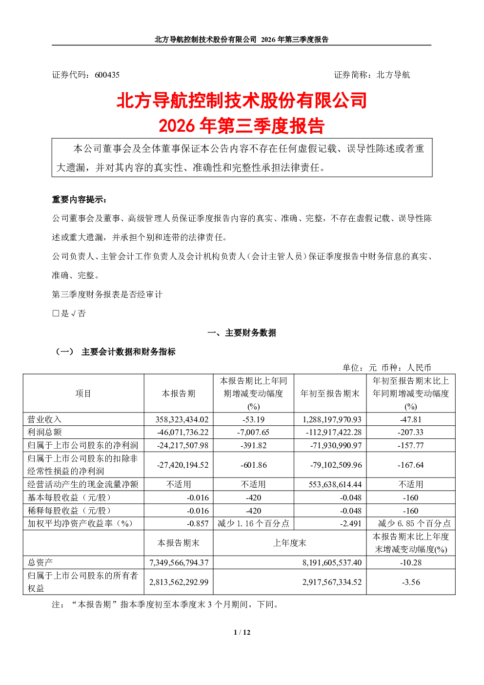 北方导航：2026年第三季度报告