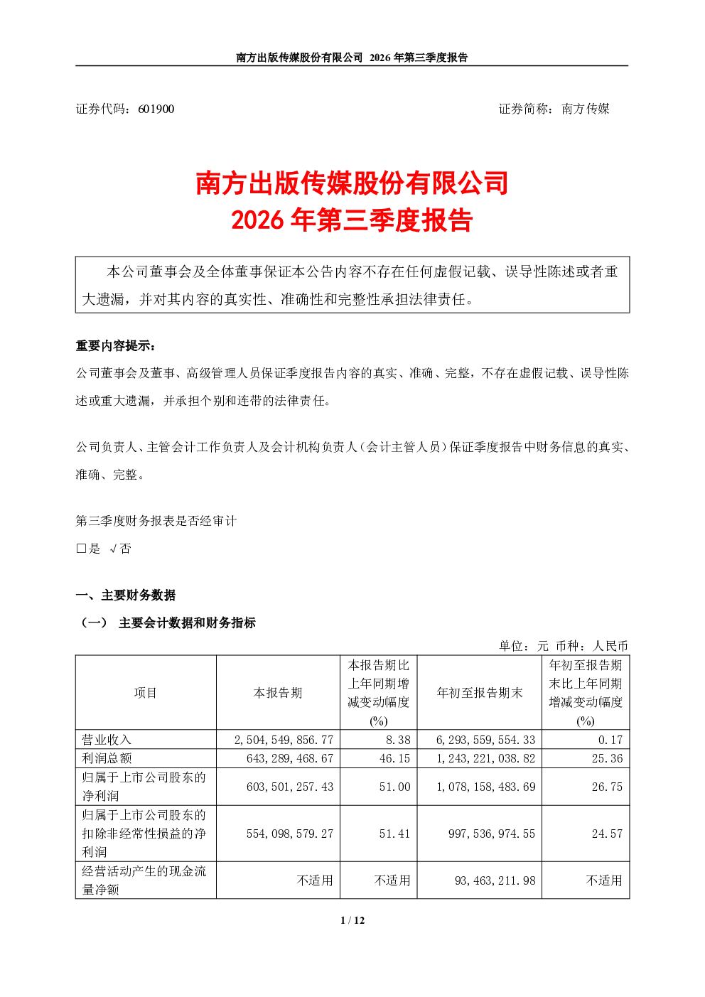 南方传媒：2026年第三季度报告