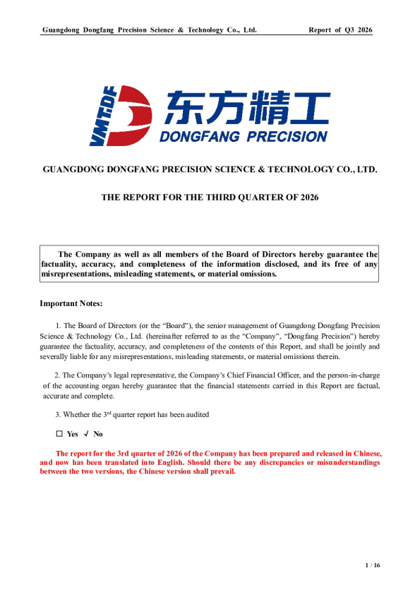 东方精工：2026年第三季度报告