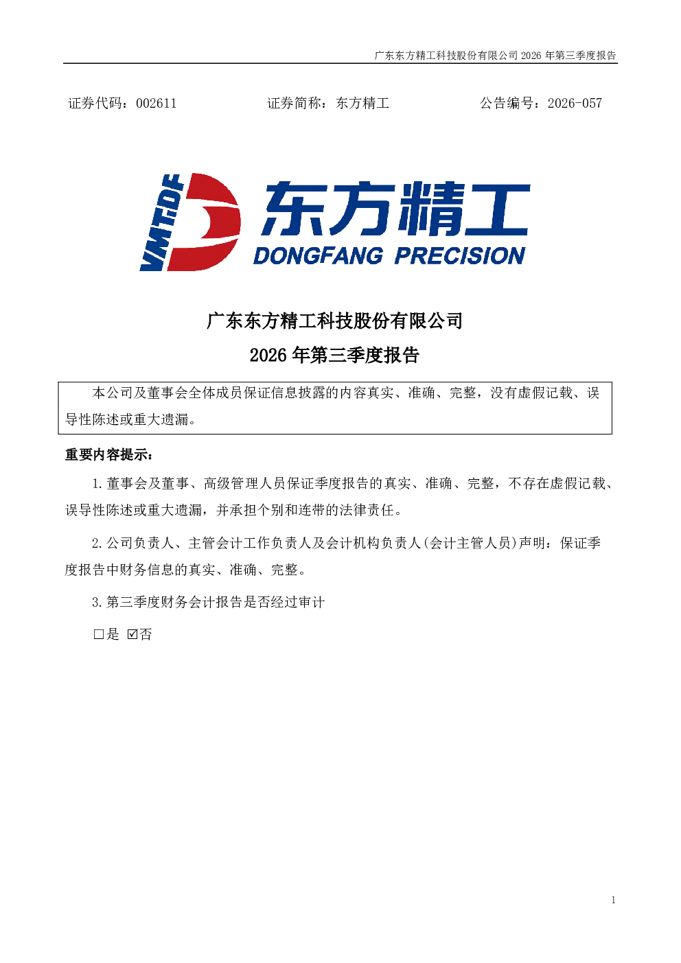 东方精工：2026年第三季度报告