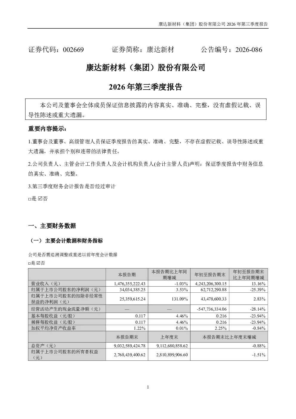 康达新材：2026年第三季度报告