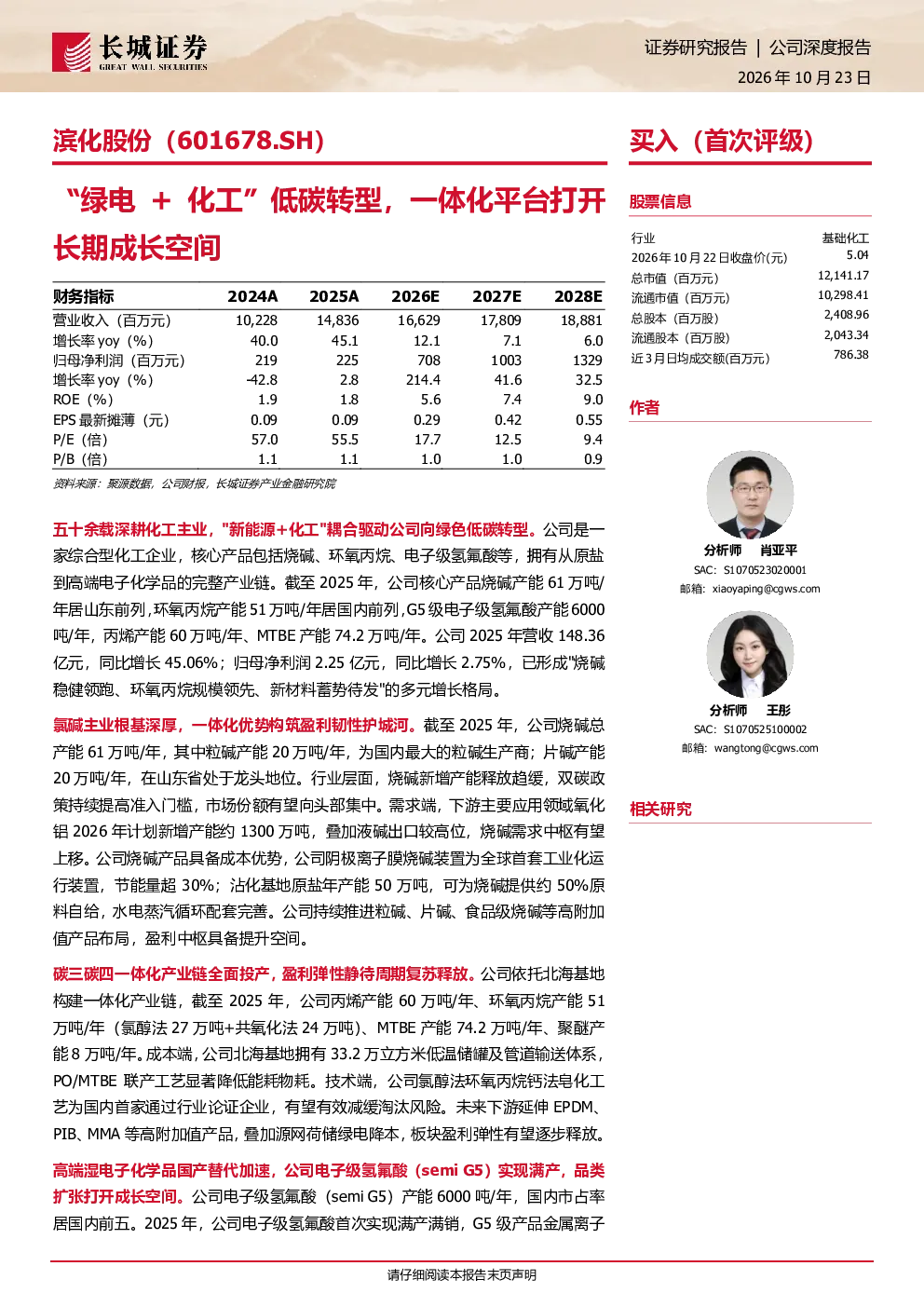 “绿电 + 化工” 低碳转型，一体化平台打开长期成长空间