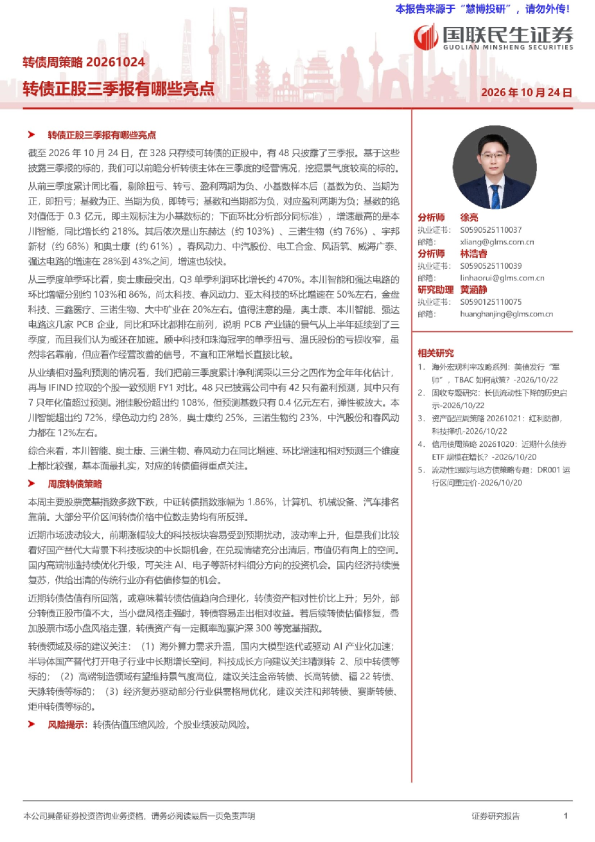 转债正股三季报有哪些亮点