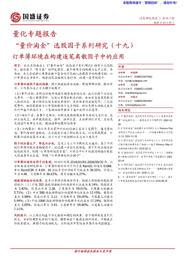 “量价淘金”选股因子系列研究（十九）：订单簿环境在构建逐笔离散因子中的应用