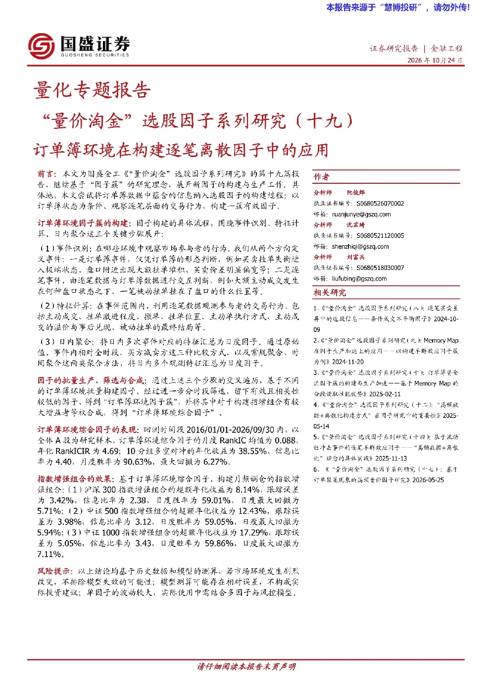 “量价淘金”选股因子系列研究（十九）：订单簿环境在构建逐笔离散因子中的应用