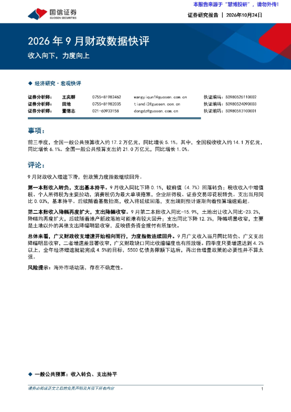 2026年9月财政数据快评：收入向下，力度向上