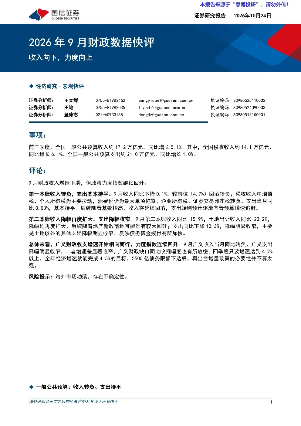 2026年9月财政数据快评：收入向下，力度向上