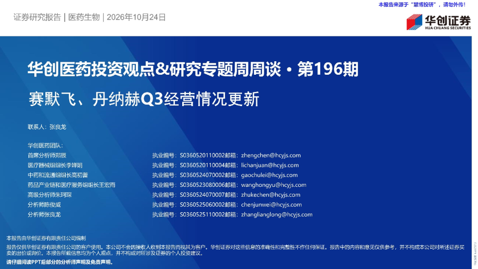 华创医药投资观点&研究专题周周谈·第196期 赛默飞、丹纳赫Q3经营情况更新