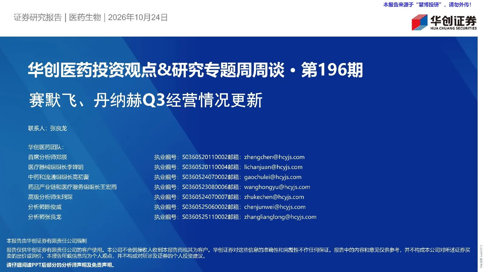 华创医药投资观点&研究专题周周谈·第196期 赛默飞、丹纳赫Q3经营情况更新