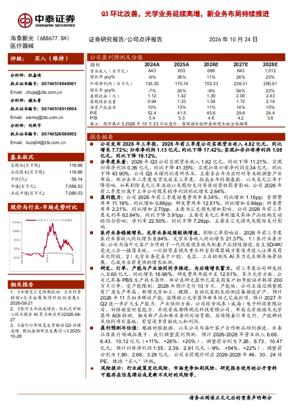 Q3环比改善，光学业务延续高增，新业务布局持续推进