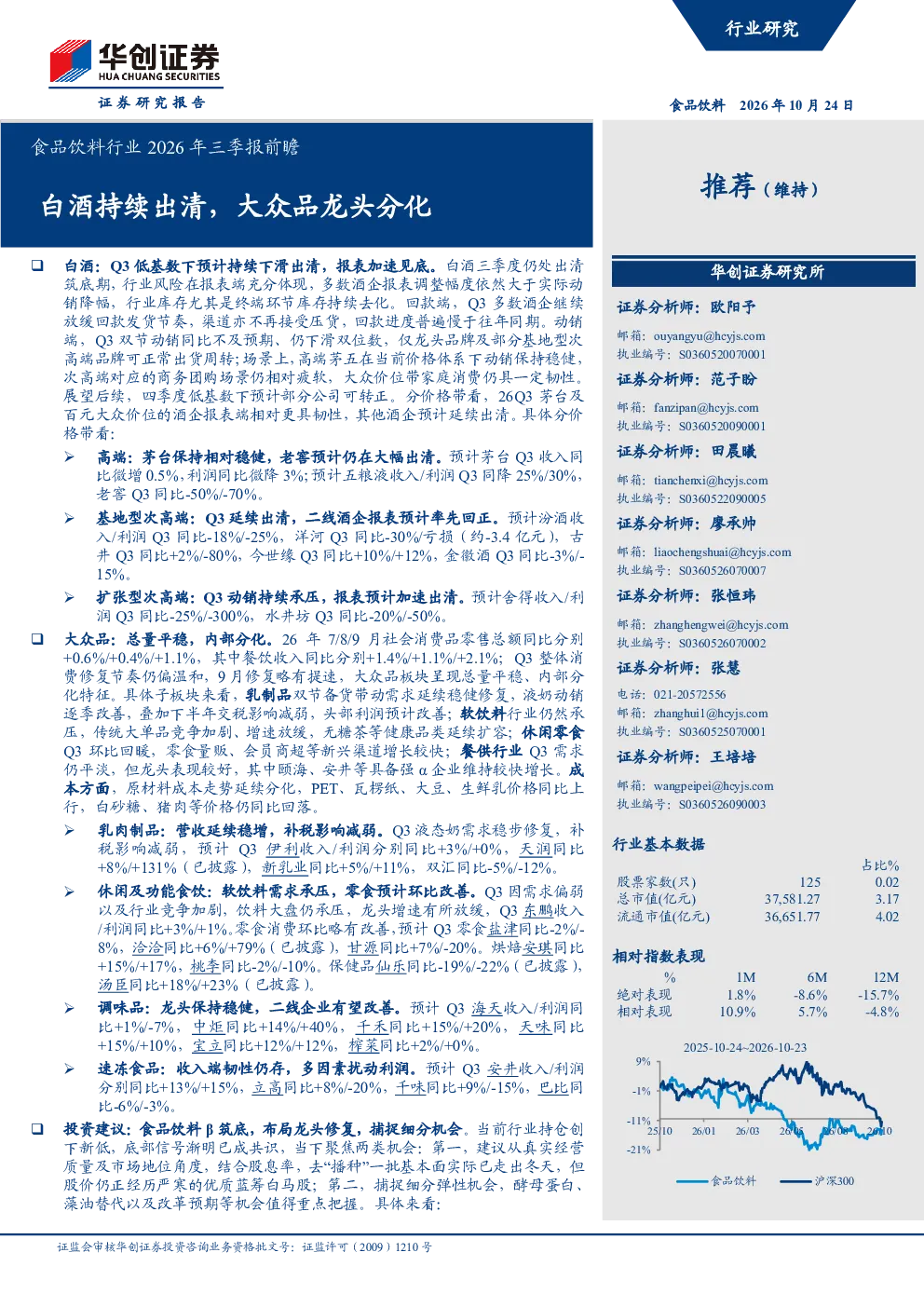食品饮料行业2026年三季报前瞻：白酒持续出清，大众品龙头分化
