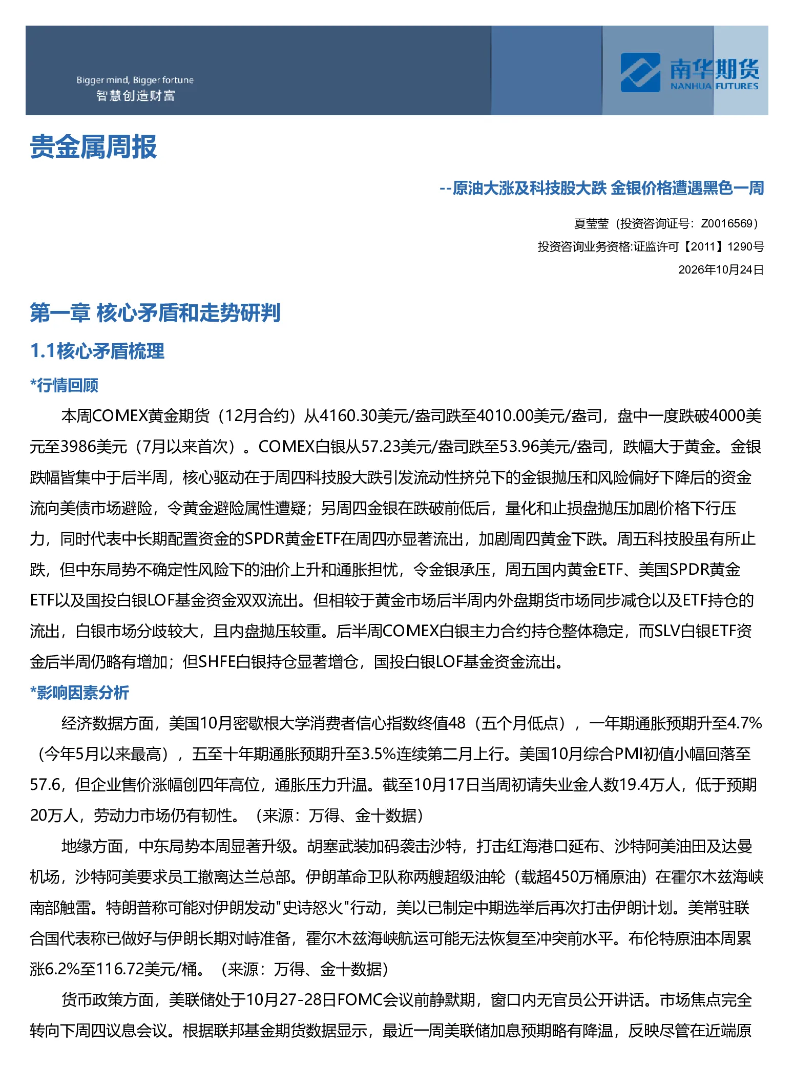南华贵金属（黄金&白银）周报：原油大涨及科技股下跌 金银价格遭遇黑色一周20261024