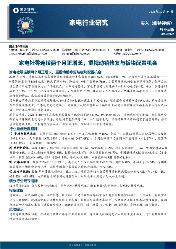 家电行业研究：家电社零连续两个月正增长，重视动销修复与板块配置机会