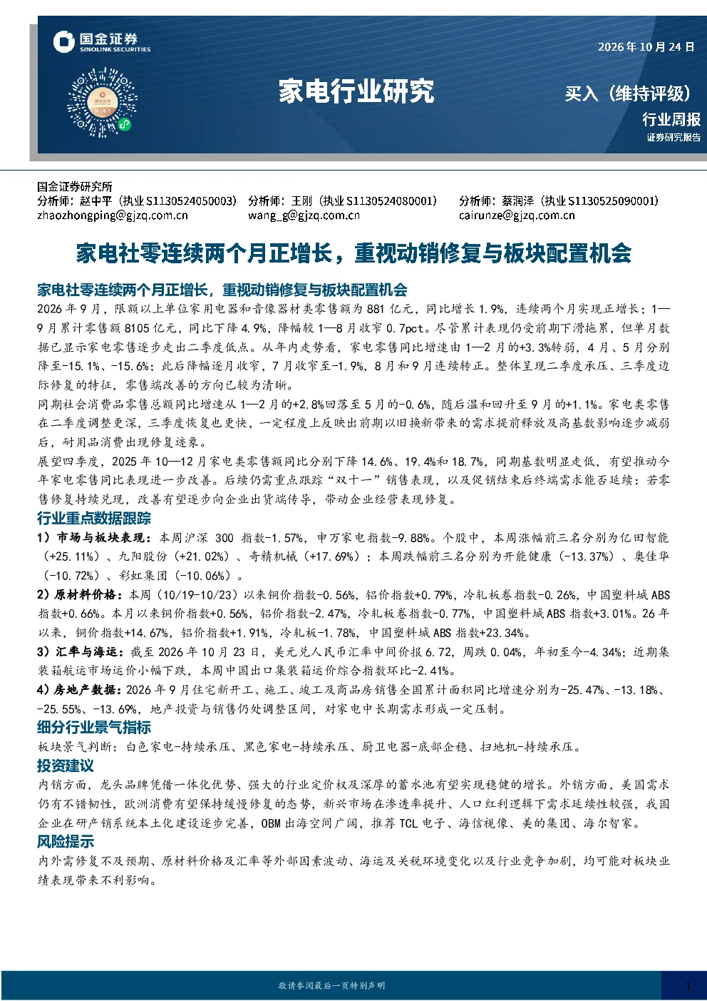 家电行业研究：家电社零连续两个月正增长，重视动销修复与板块配置机会