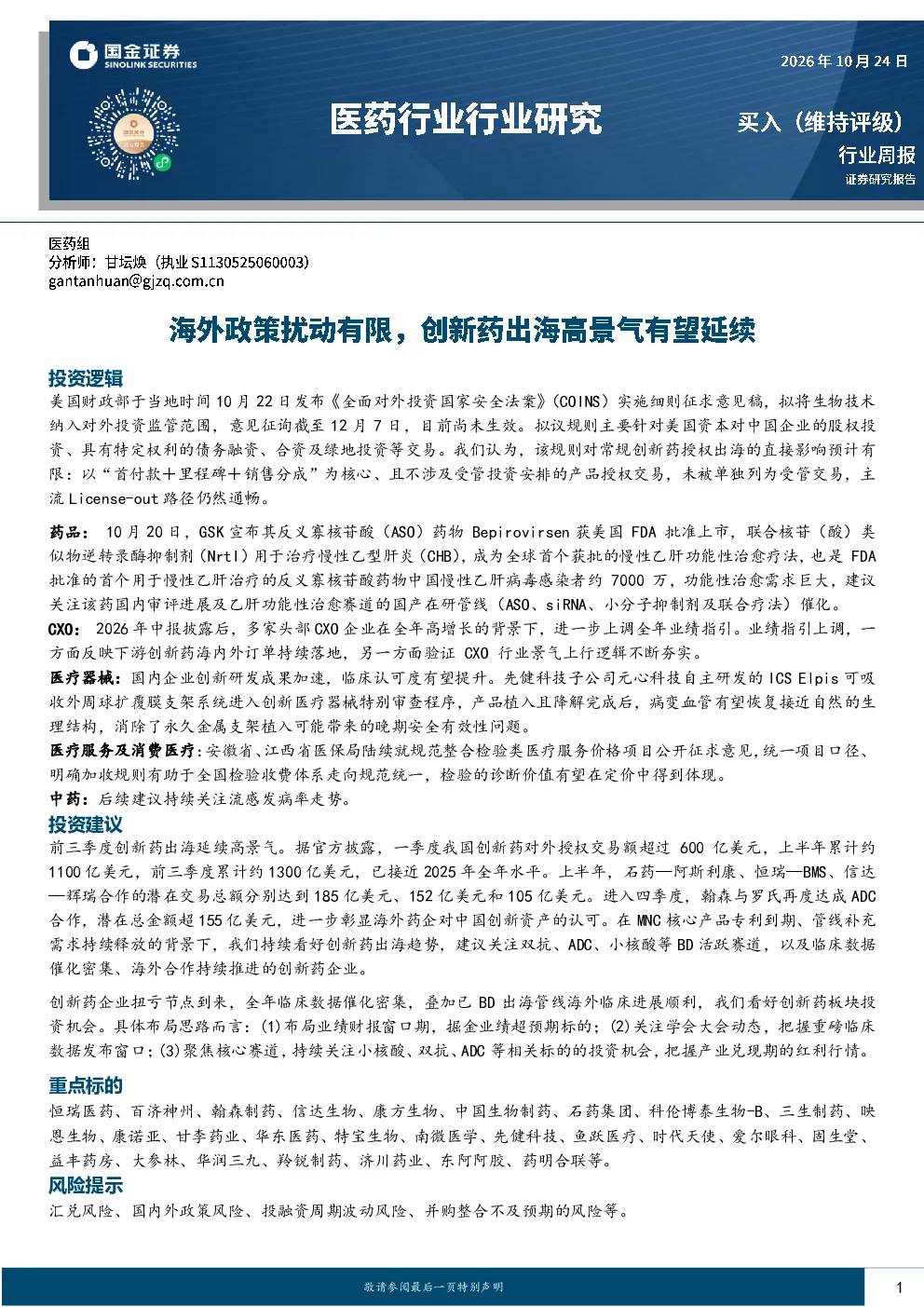 医药行业研究：海外政策扰动有限，创新药出海高景气有望延续