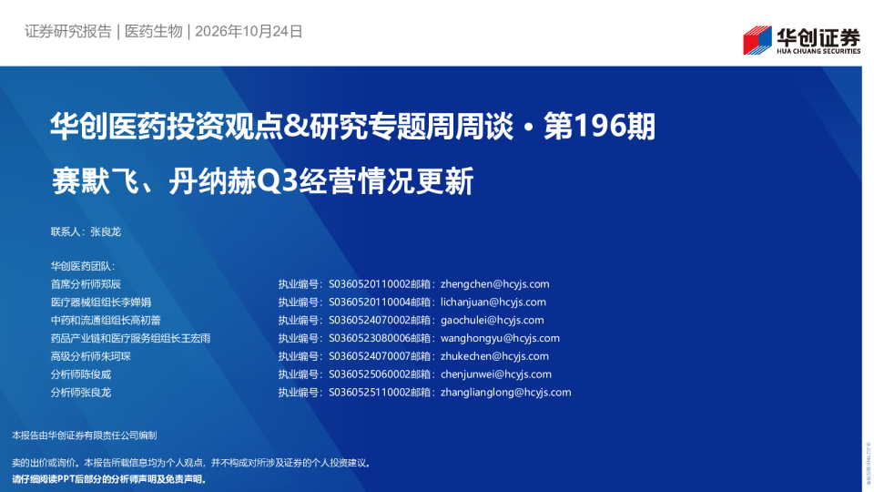 赛默飞、丹纳赫Q3经营情况更新：华创医药投资观点&研究专题周周谈·第196期