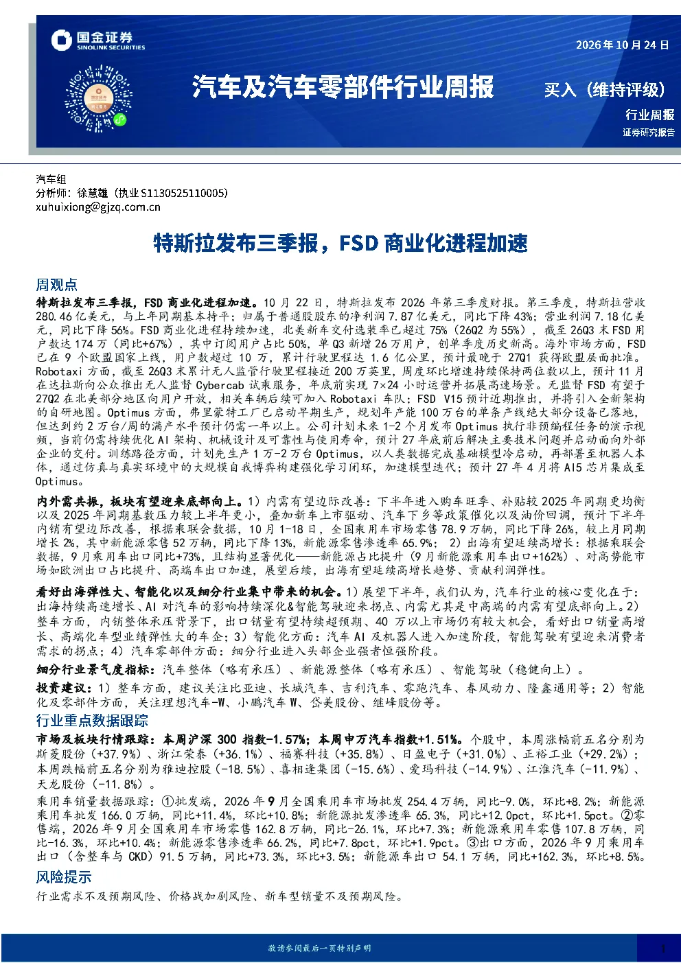 汽车及汽车零部件行业周报：特斯拉发布三季报，FSD商业化进程加速