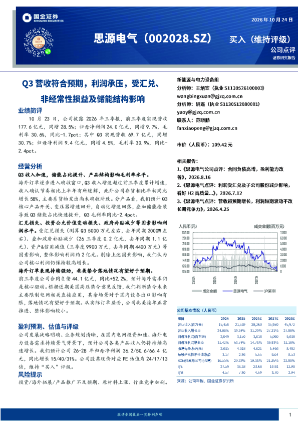 Q3营收符合预期，利润承压，受汇兑、非经常性损益及储能结构影响