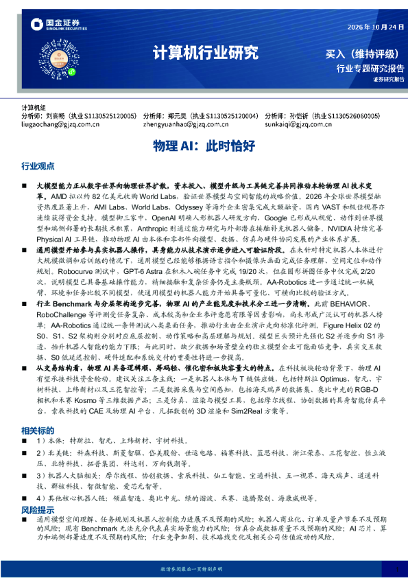 计算机行业研究：物理AI：此时恰好