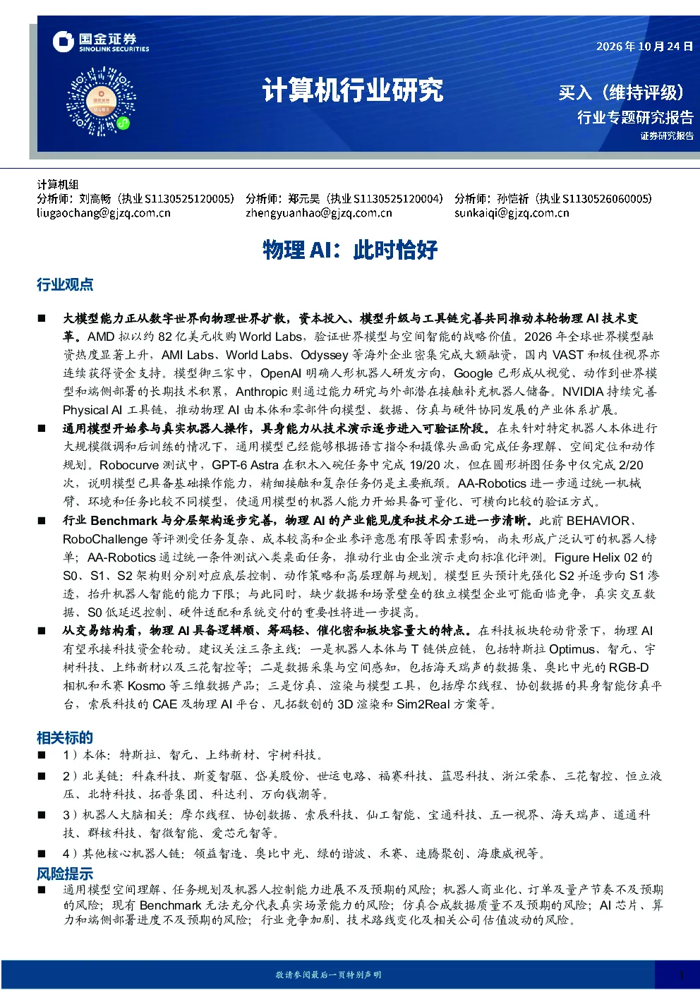 计算机行业研究：物理AI：此时恰好