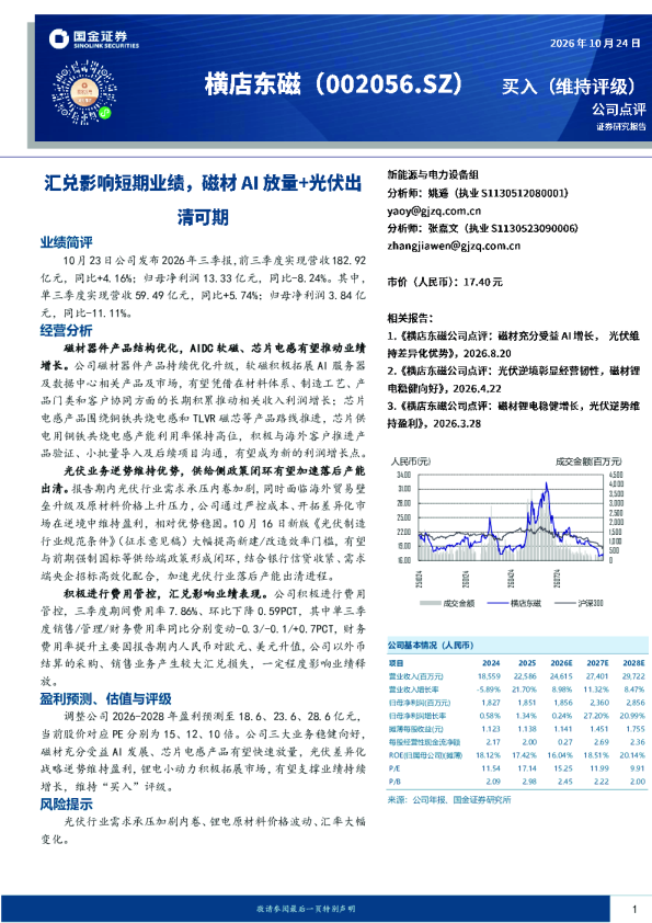 汇兑影响短期业绩，磁材AI放量+光伏出清可期