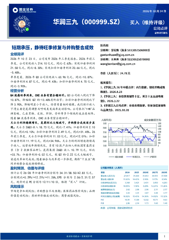 短期承压，静待旺季修复与并购整合成效