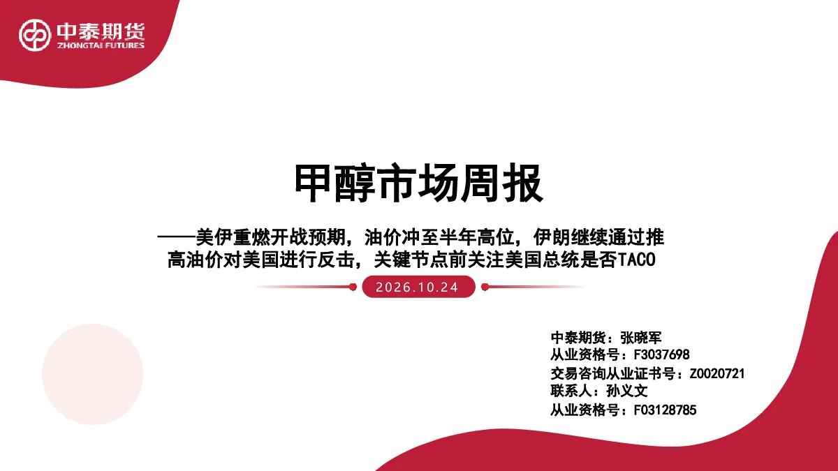 甲醇市场周报：美伊重燃开战预期，油价冲至半年高位，伊朗继续通过推高油价对美国进行反击，关键节点前关注美国总统是否TACO