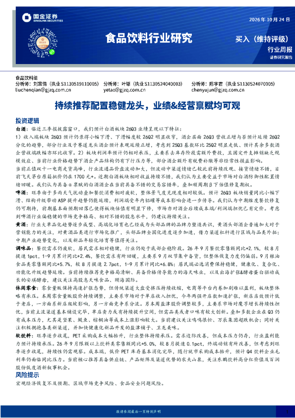 食品饮料行业研究：持续推荐配置稳健龙头，业绩&经营禀赋均可观