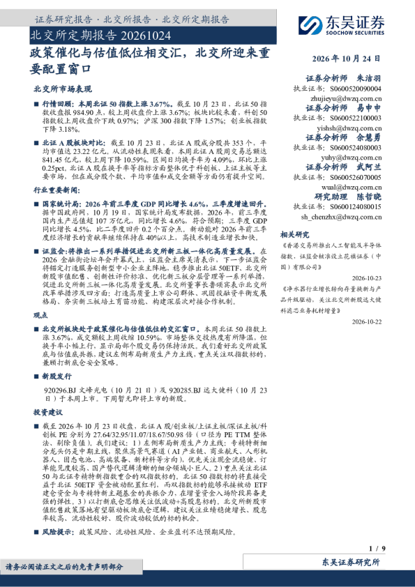 北交所定期报告：政策催化与估值低位相交汇，北交所迎来重要配置窗口