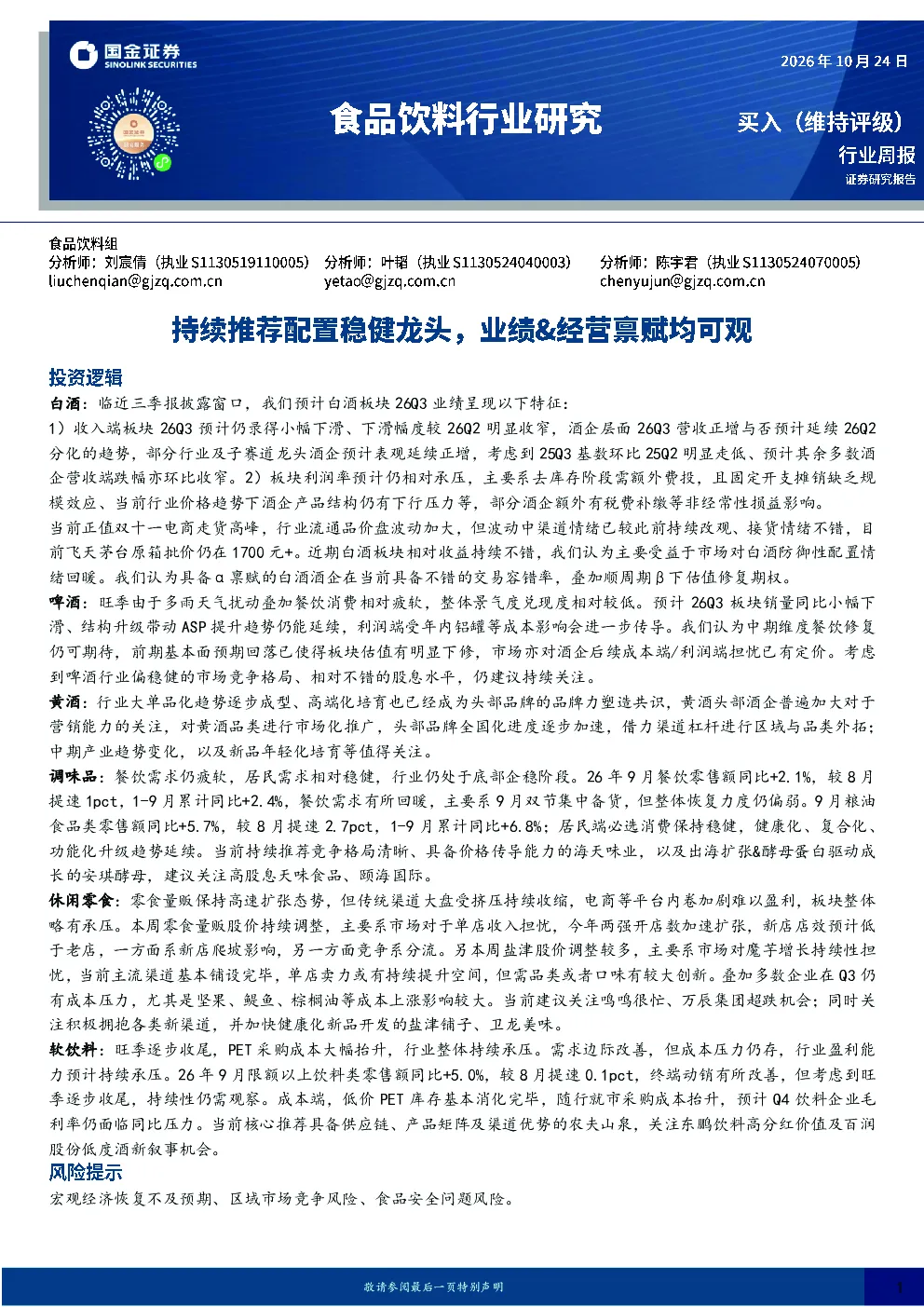 食品饮料行业研究：持续推荐配置稳健龙头，业绩&经营禀赋均可观