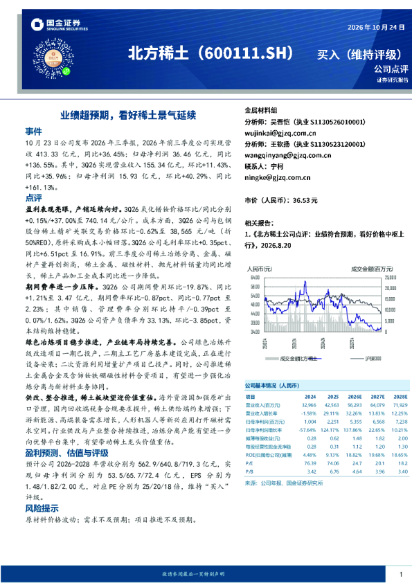 业绩超预期，看好稀土景气延续