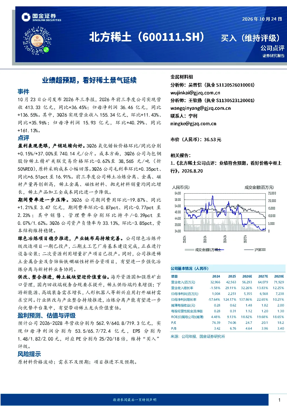 业绩超预期，看好稀土景气延续