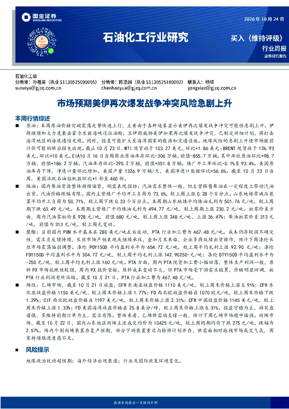 石油化工行业研究：市场预期美伊再次爆发战争冲突风险急剧上升