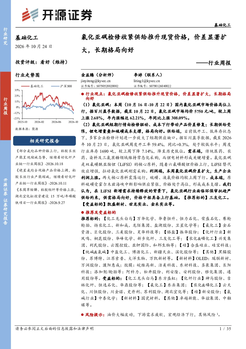 基础化工行业周报：氯化亚砜检修收紧供给推升现货价格，价差显著扩大，长期格局向好