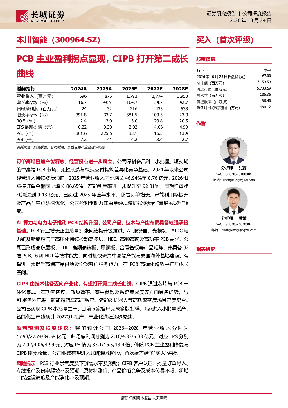 PCB主业盈利拐点显现，CIPB打开第二成长曲线