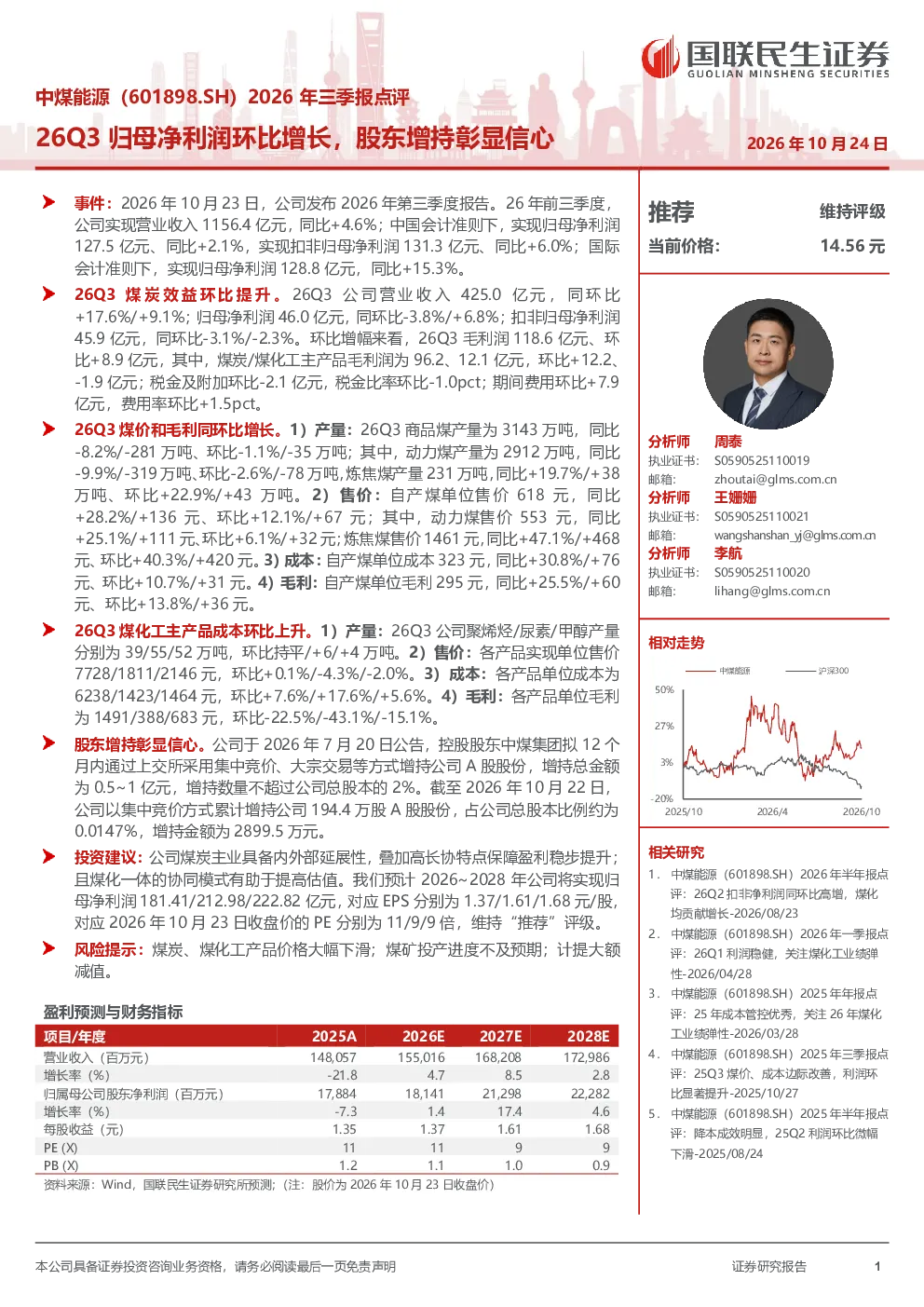 中煤能源（601898.SH）2026年三季报点评：26Q3归母净利润环比增长，股东增持彰显信心