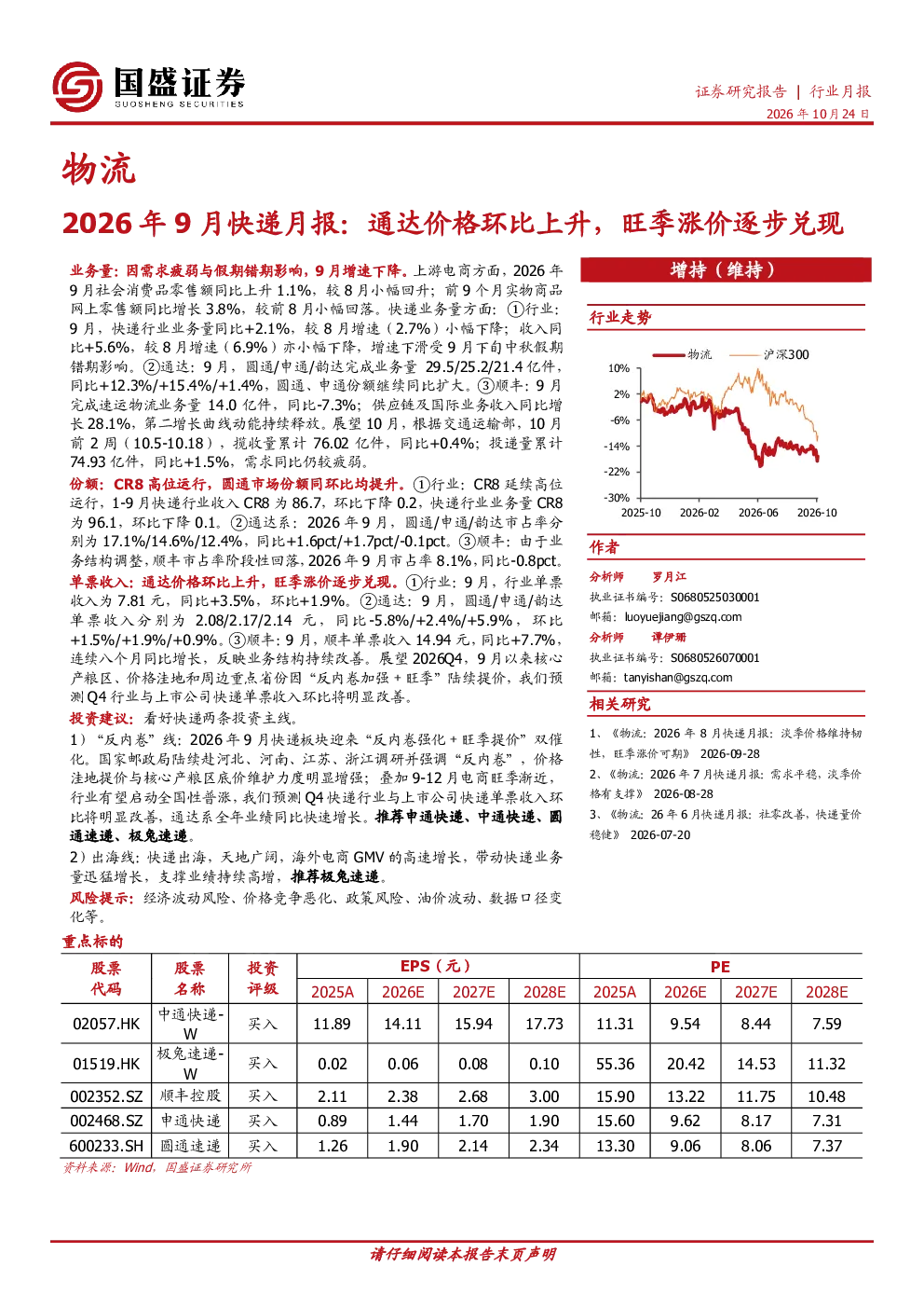 2026年9月快递月报：通达价格环比上升，旺季涨价逐步兑现