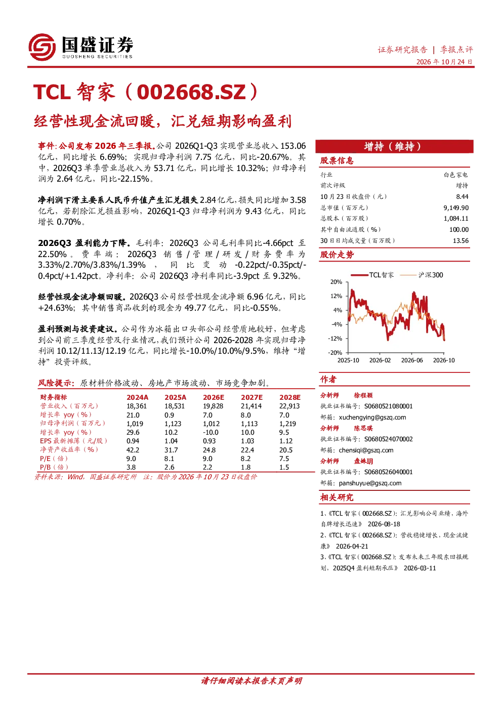 TCL智家（002668.SZ）季报点评：经营性现金流回暖，汇兑短期影响盈利