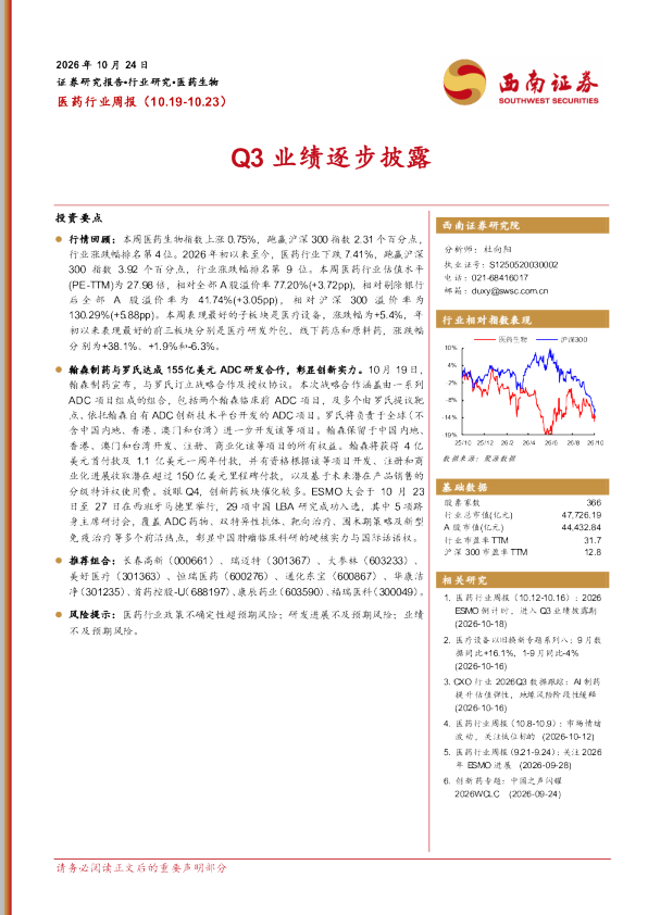 医药行业周报：Q3业绩逐步披露