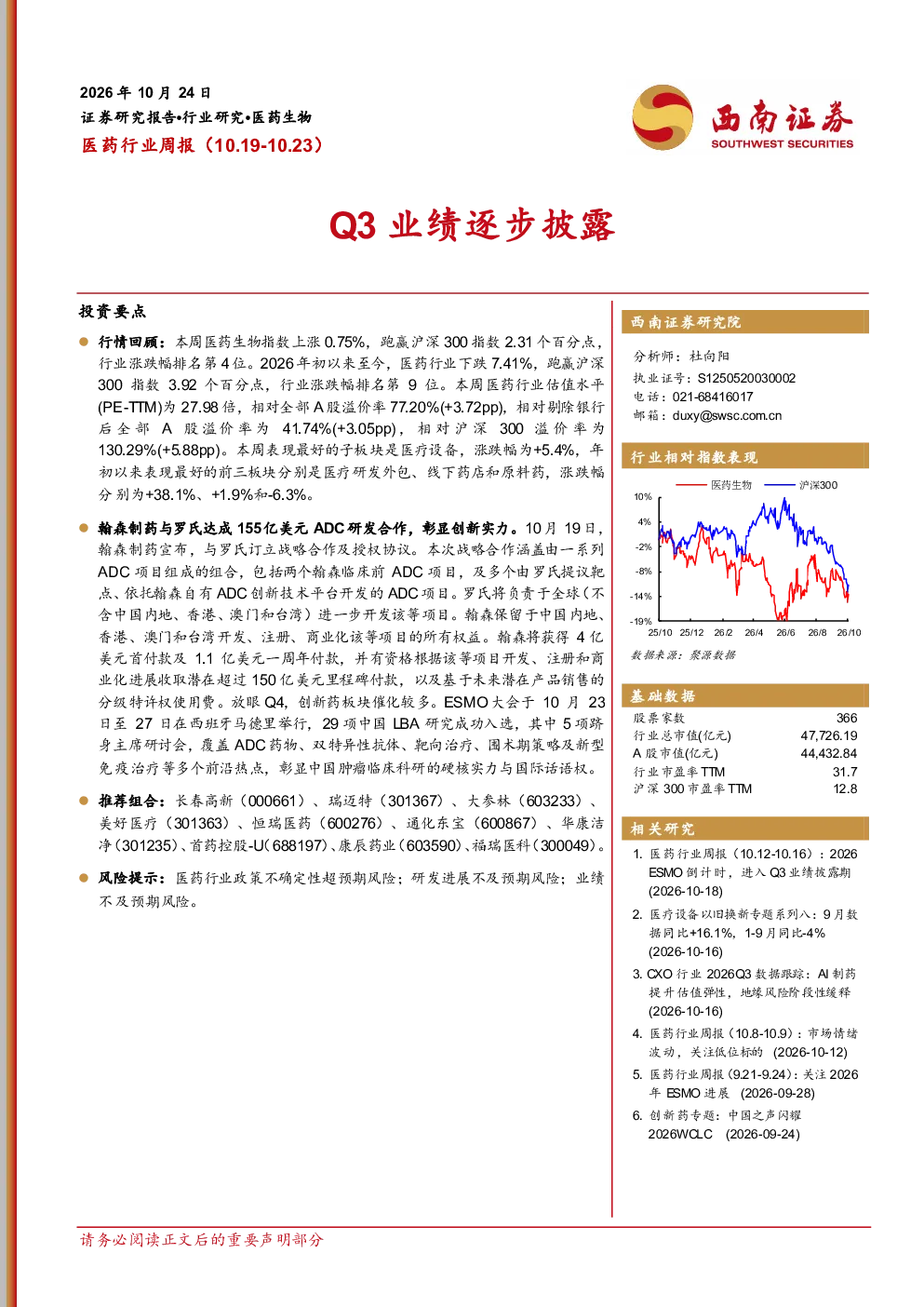 医药行业周报：Q3业绩逐步披露