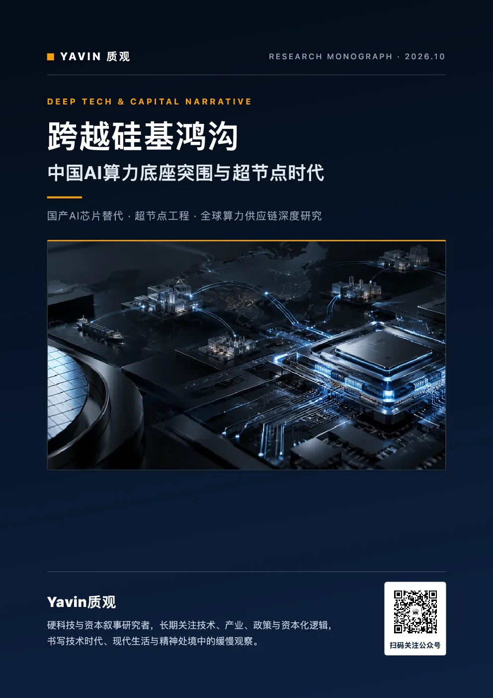 跨越硅基鸿沟：中国AI算力底座突围与超节点时代