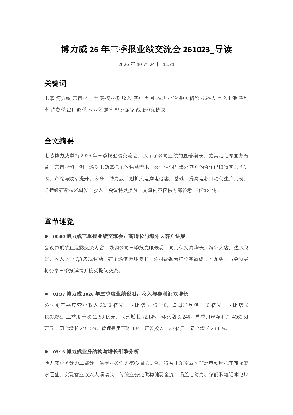 博力威26年三季报业绩交流会