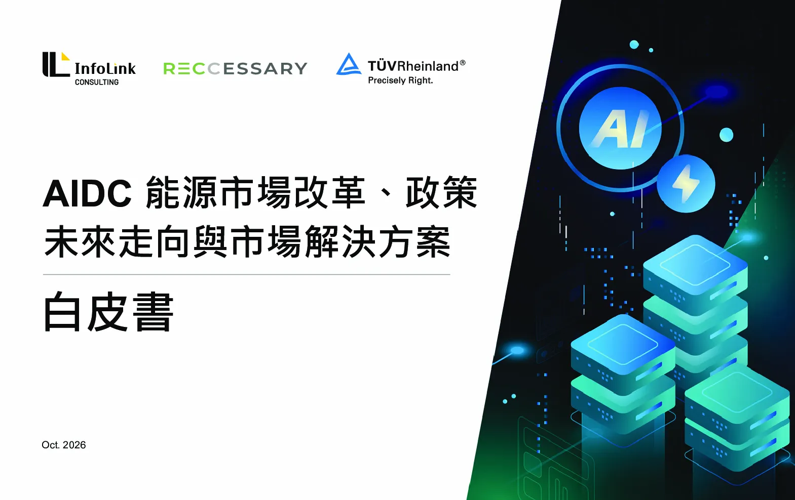 AIDC能源市场改革、政策未来走向与市场解决方案白皮书